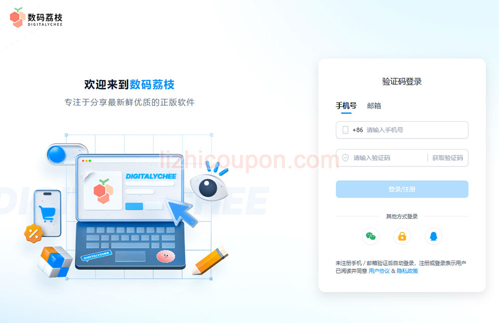 数码荔枝登录注册页面